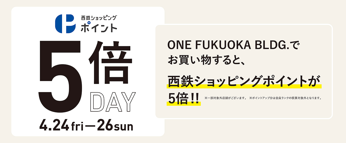 西鉄ショッピングポイント 5倍DAY