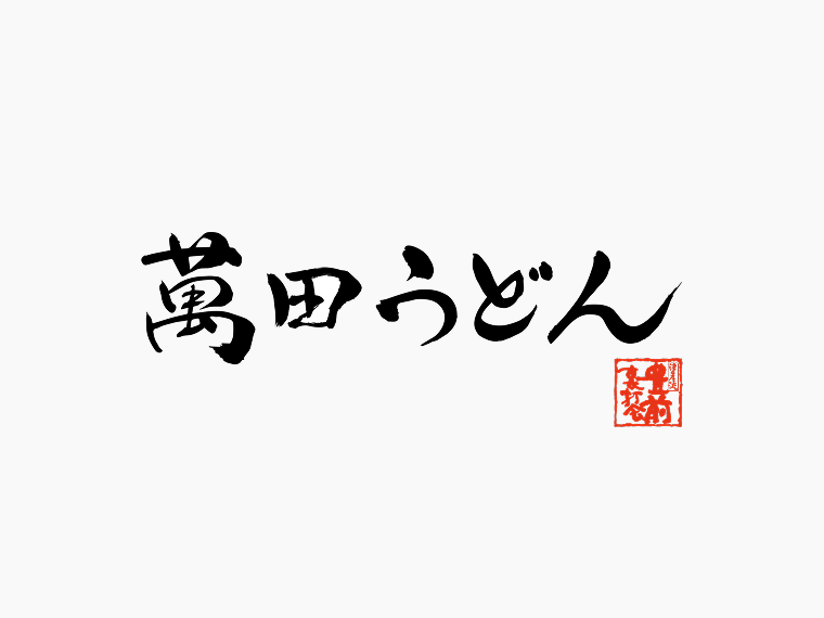 萬田うどん
