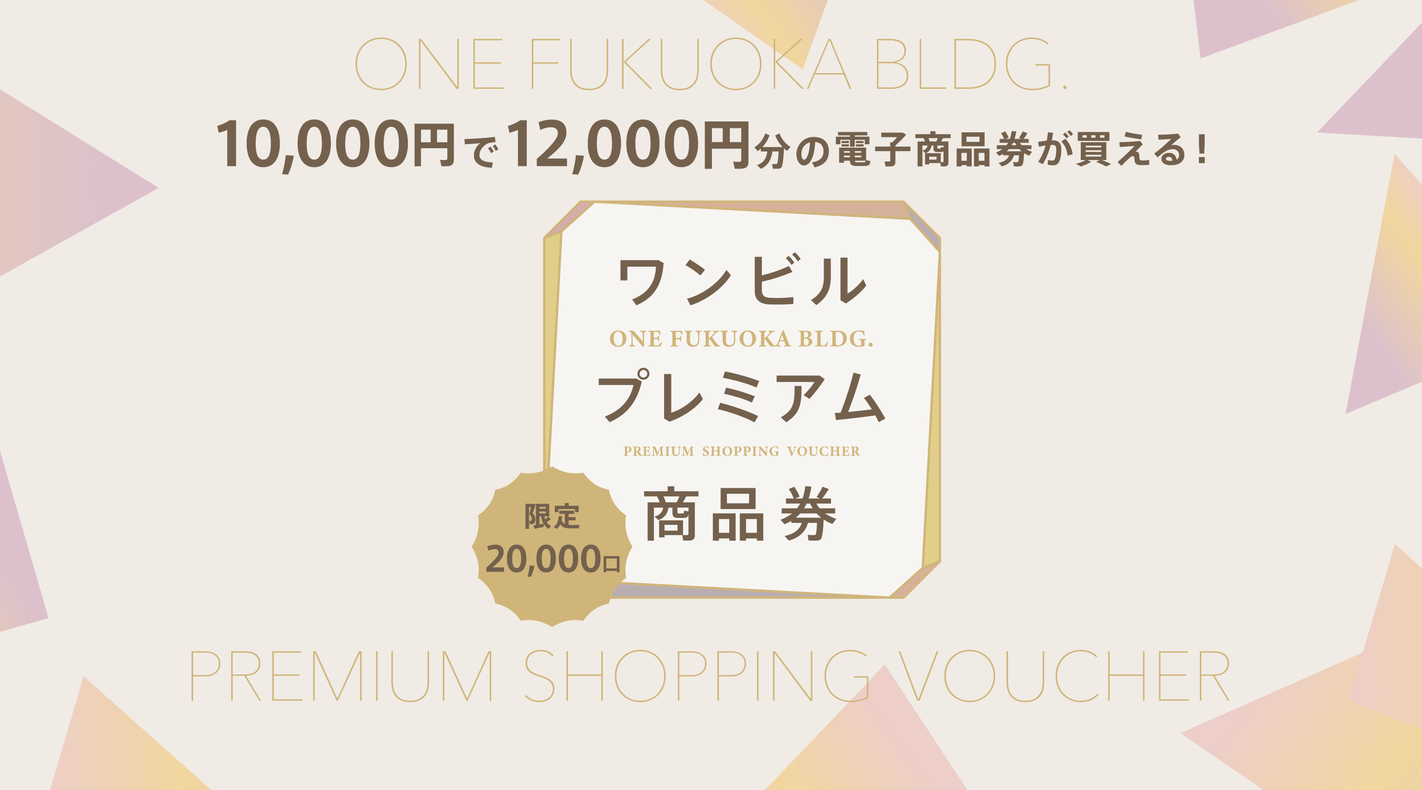10,000円で12,000円分の電子商品券が買える！ ワンビルプレミアム商品券