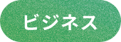 ビジネス