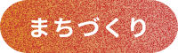 まちづくり