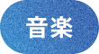 音楽